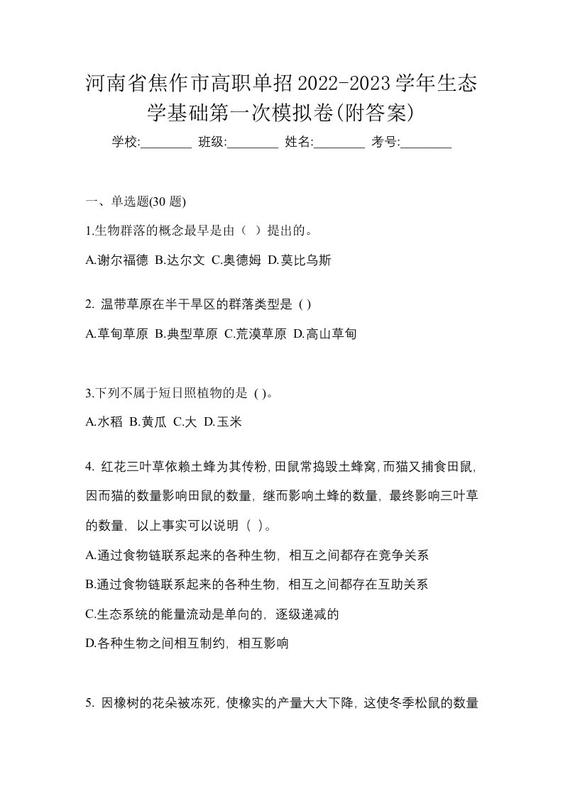 河南省焦作市高职单招2022-2023学年生态学基础第一次模拟卷附答案