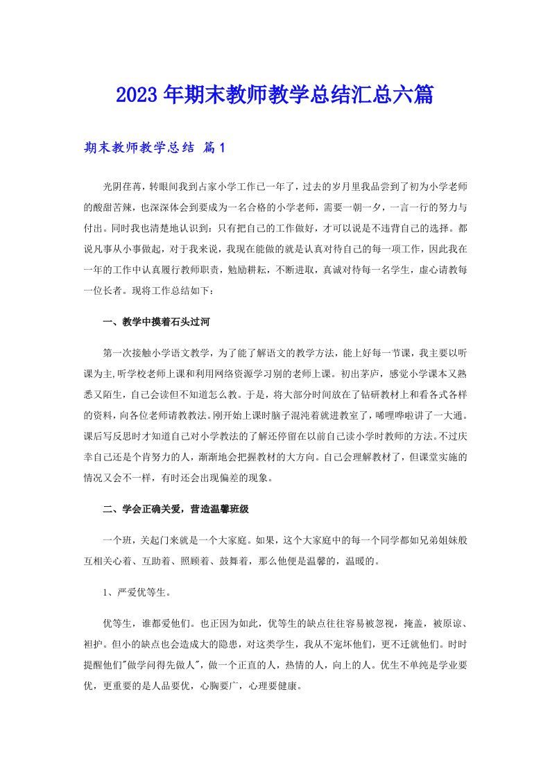 2023年期末教师教学总结汇总六篇