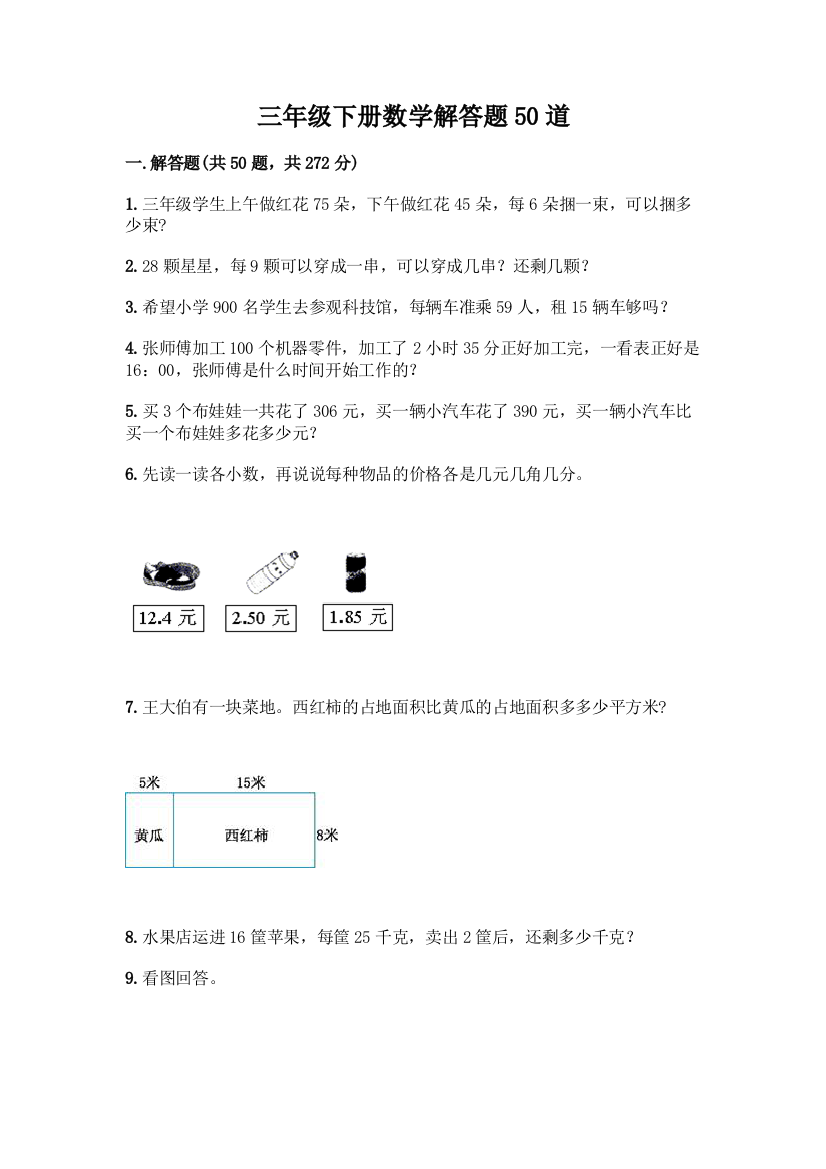 三年级下册数学解答题50道附答案(综合卷)