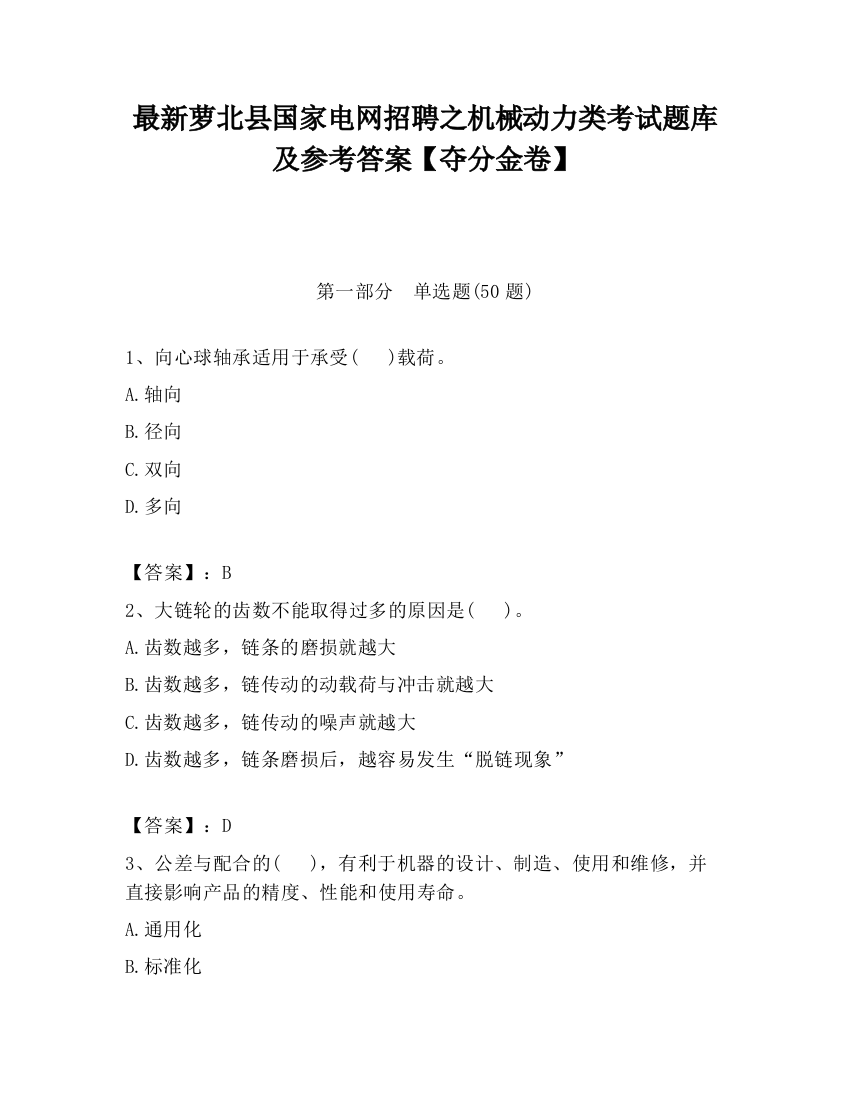 最新萝北县国家电网招聘之机械动力类考试题库及参考答案【夺分金卷】