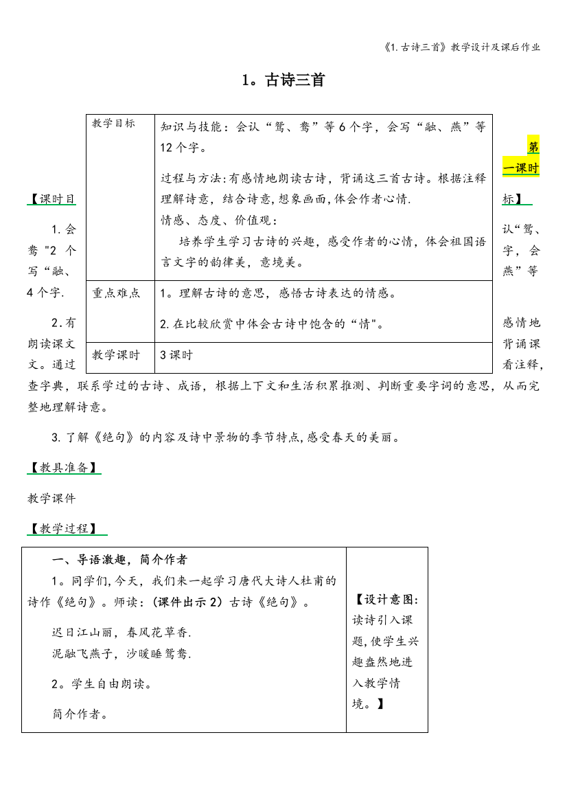 《1古诗三首》教学设计及课后作业