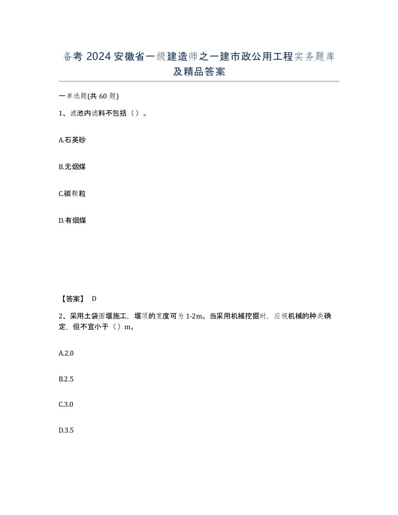 备考2024安徽省一级建造师之一建市政公用工程实务题库及答案