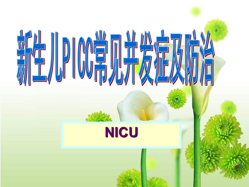 新生儿PICC常见并发症及防治