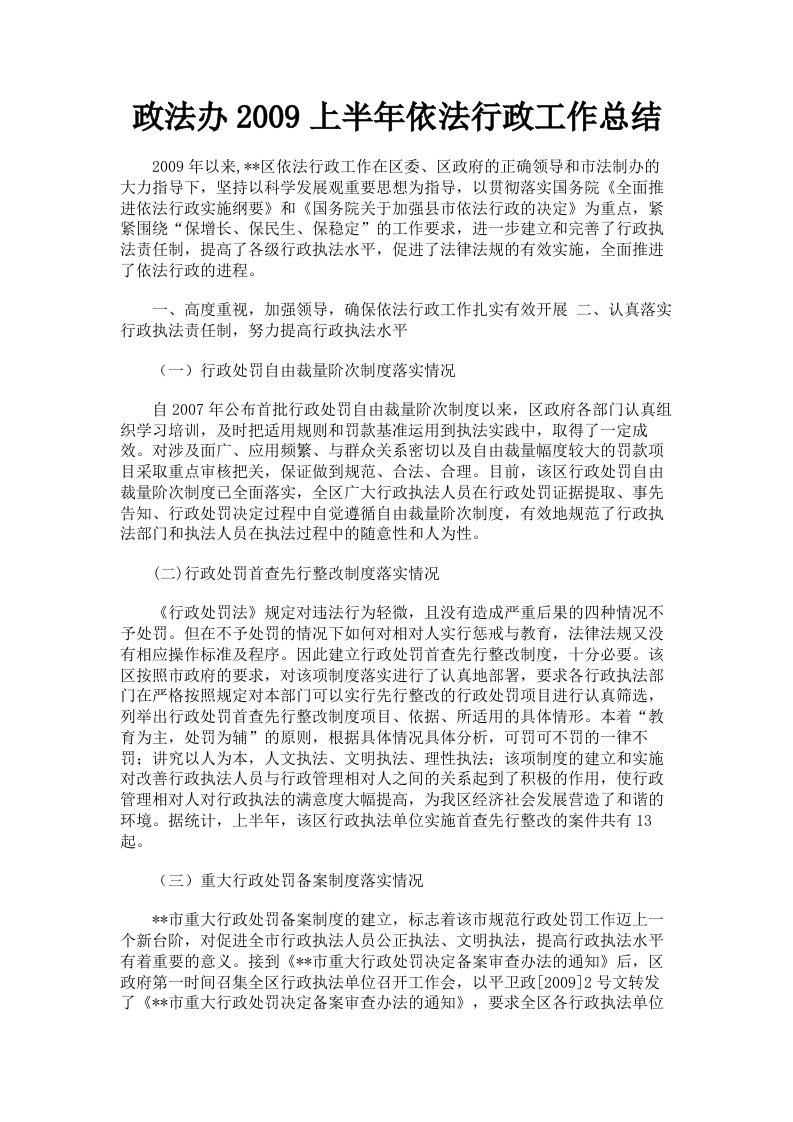 政法办2009上半年依法行政工作总结