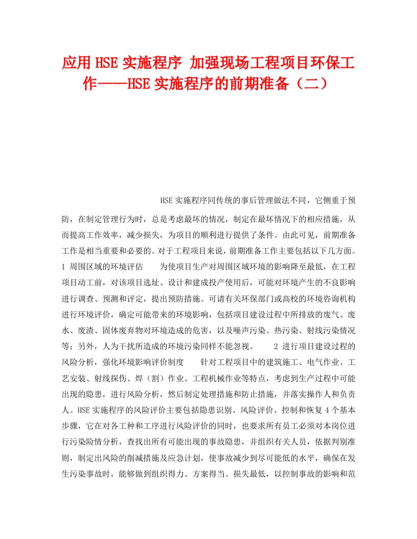 精编管理体系之应用HSE实施程序加强现场工程项目环保工作HSE实施程序的前期准备二