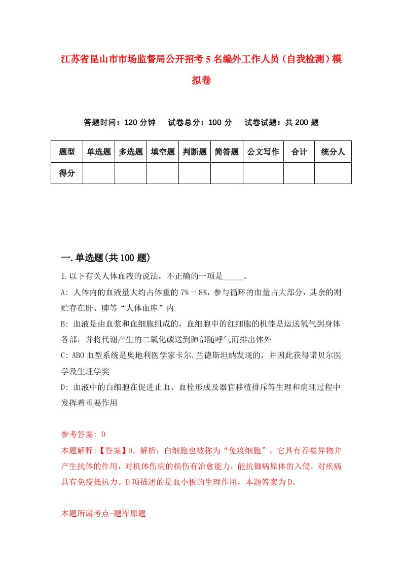 江苏省昆山市市场监督局公开招考5名编外工作人员自我检测模拟卷第4次