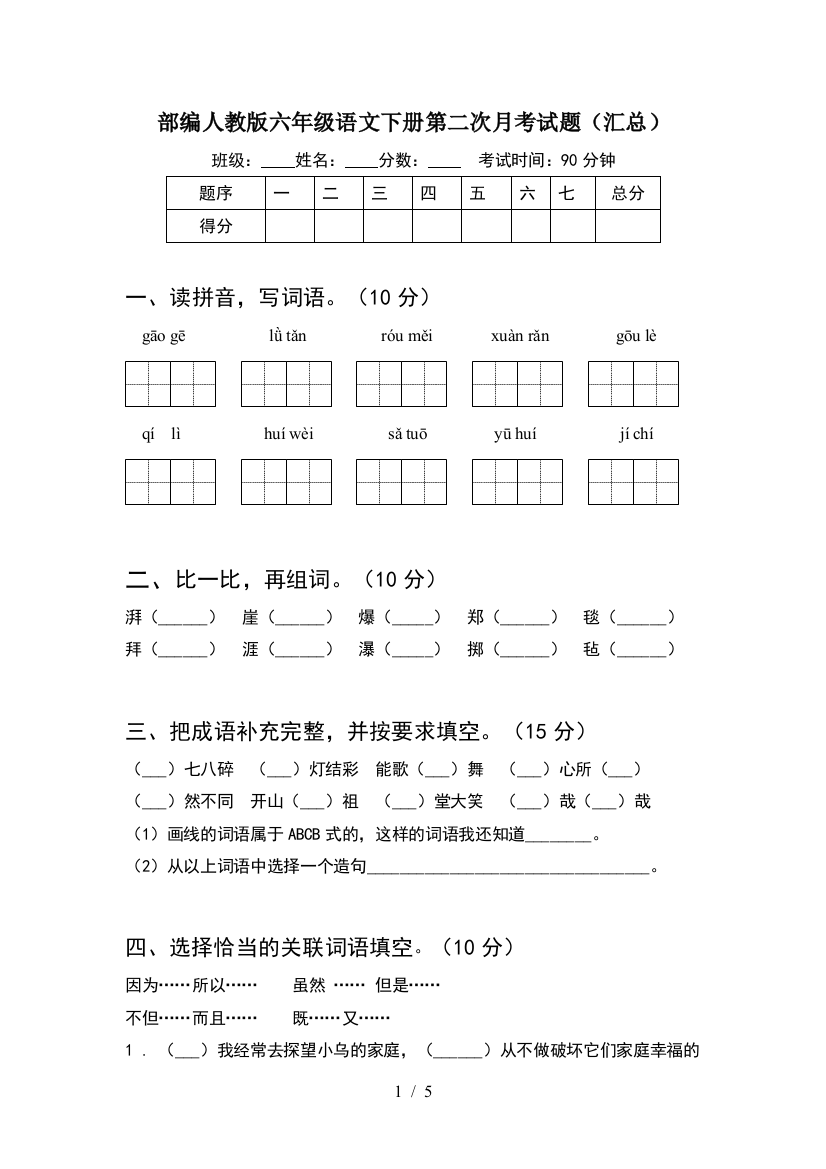 部编人教版六年级语文下册第二次月考试题(汇总)