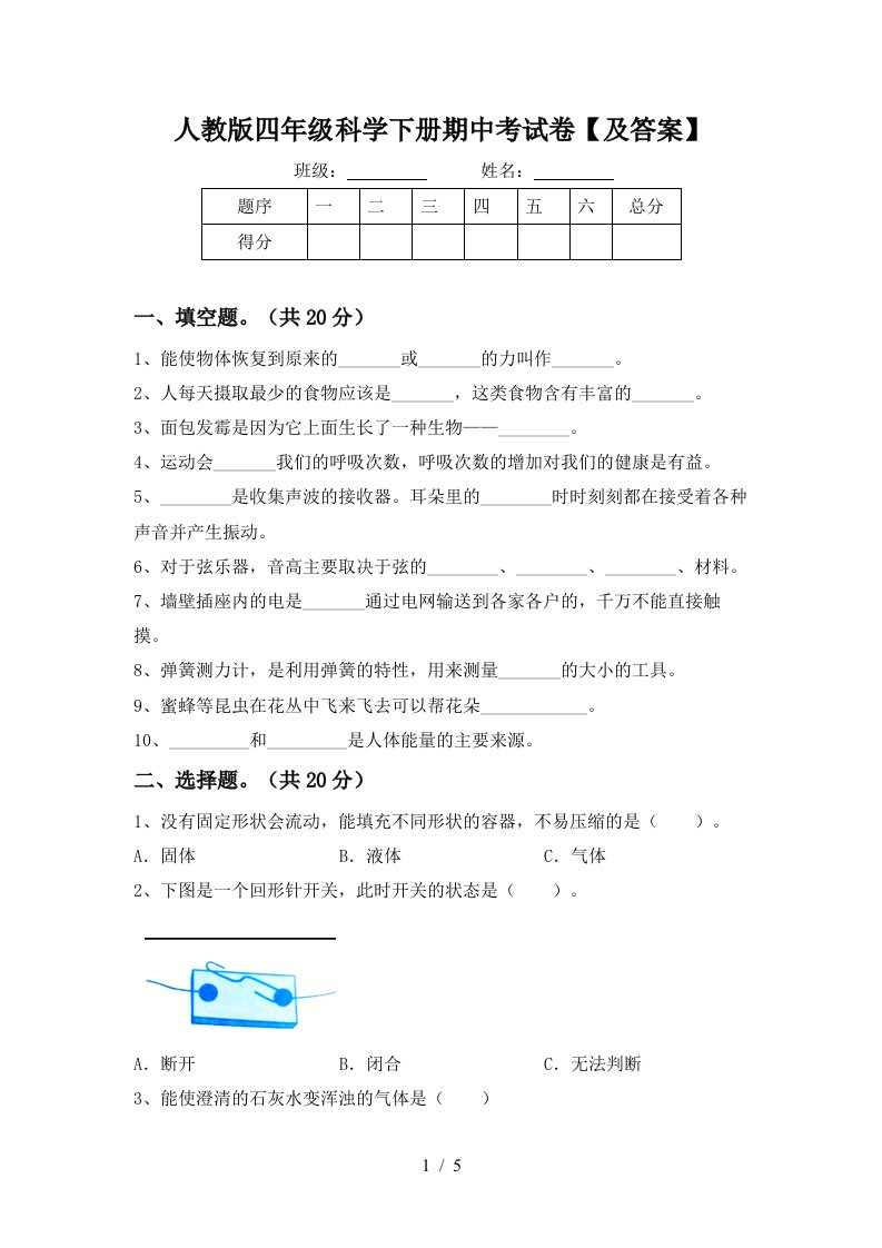 人教版四年级科学下册期中考试卷及答案