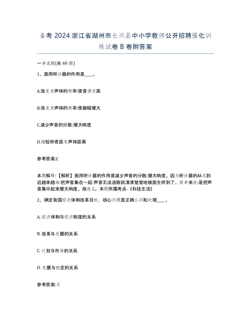 备考2024浙江省湖州市长兴县中小学教师公开招聘强化训练试卷B卷附答案