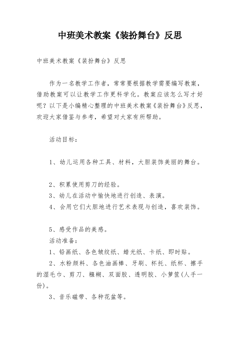 中班美术教案《装扮舞台》反思