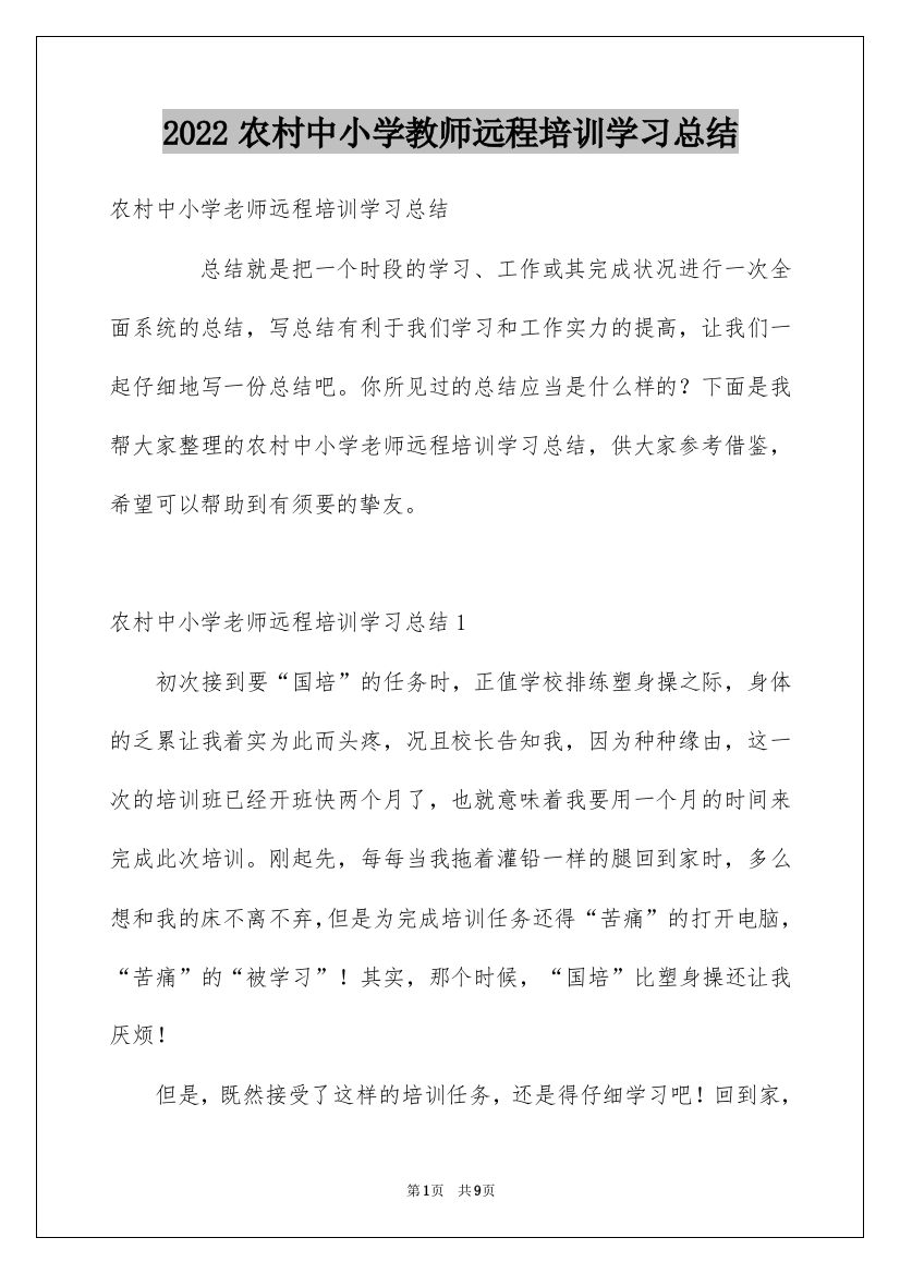 2022农村中小学教师远程培训学习总结