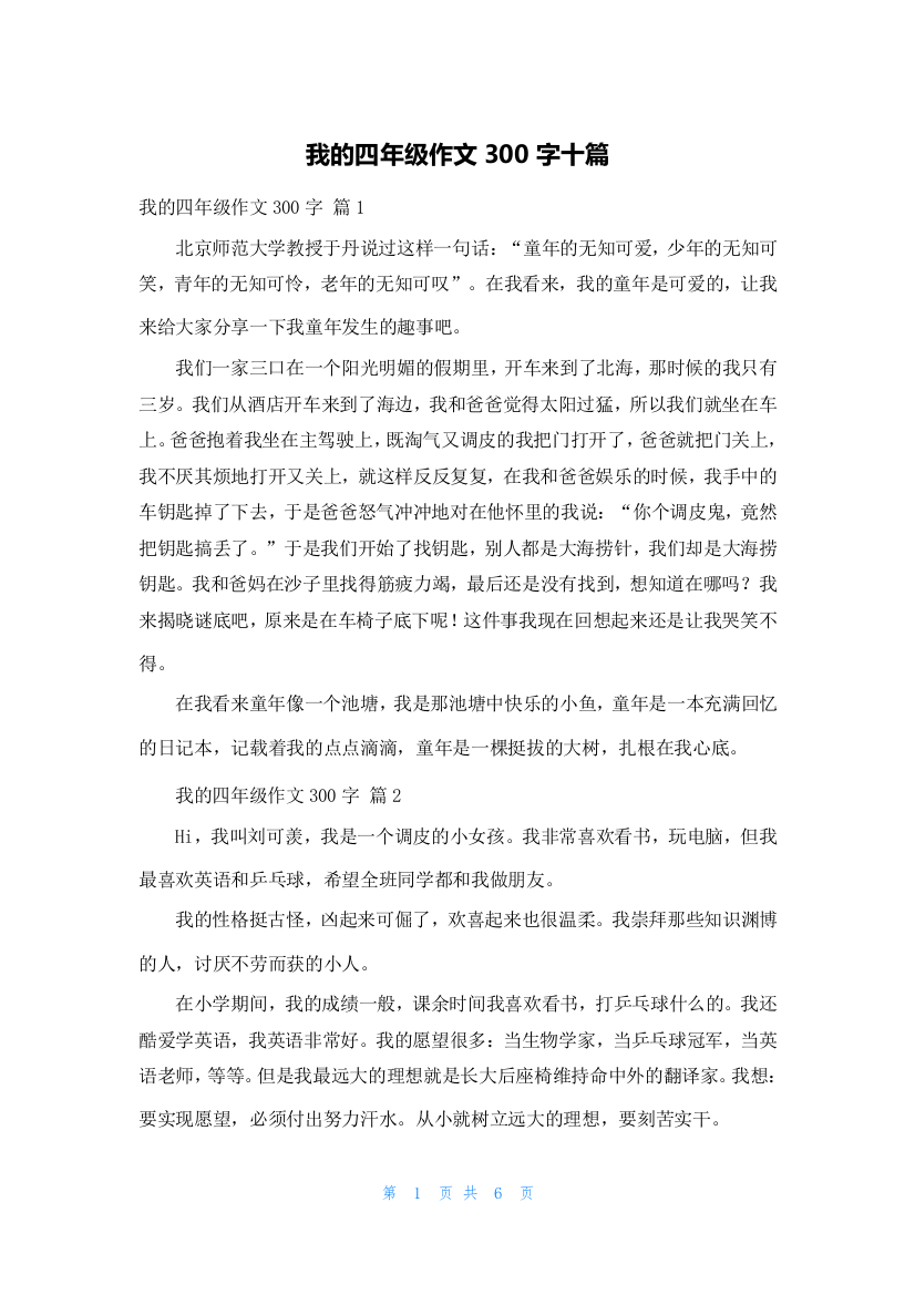 我的四年级作文300字十篇