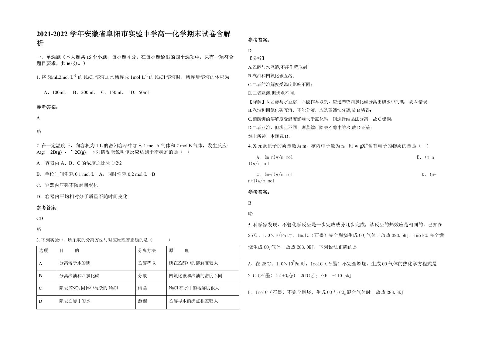 2021-2022学年安徽省阜阳市实验中学高一化学期末试卷含解析