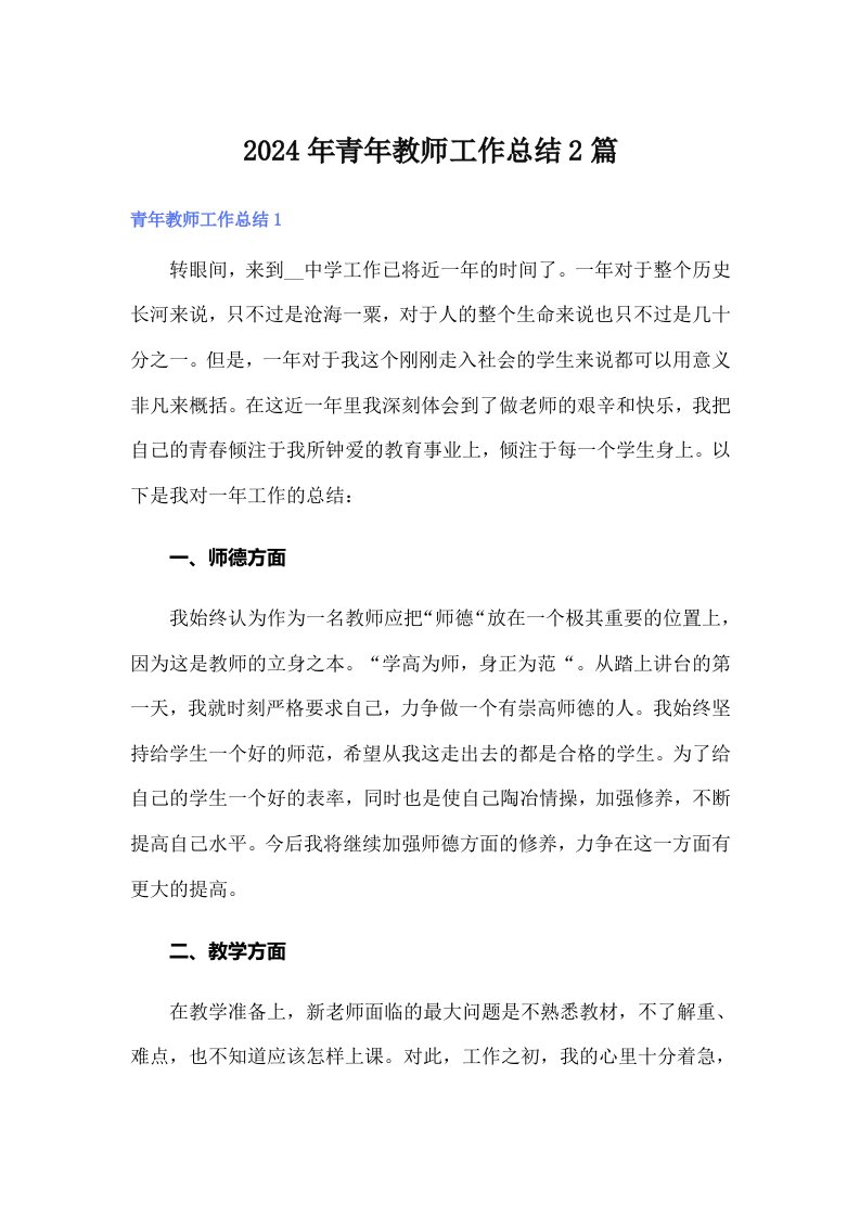 2024年青年教师工作总结2篇