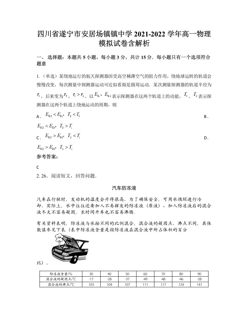 四川省遂宁市安居场镇镇中学2021-2022学年高一物理模拟试卷含解析