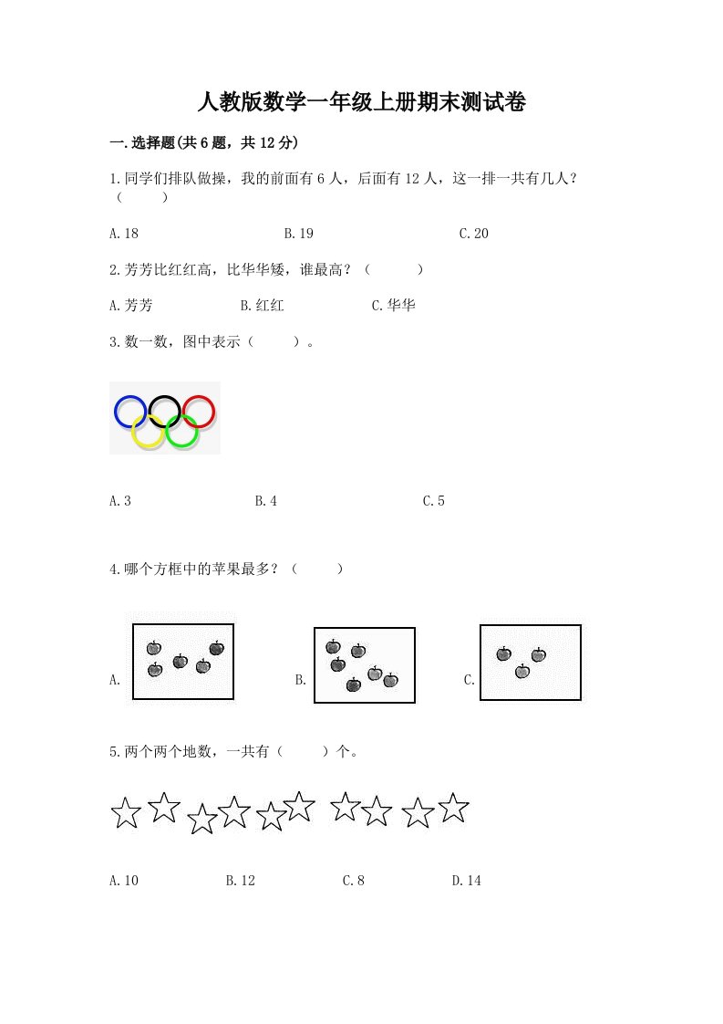 人教版数学一年级上册期末测试卷含完整答案【历年真题】