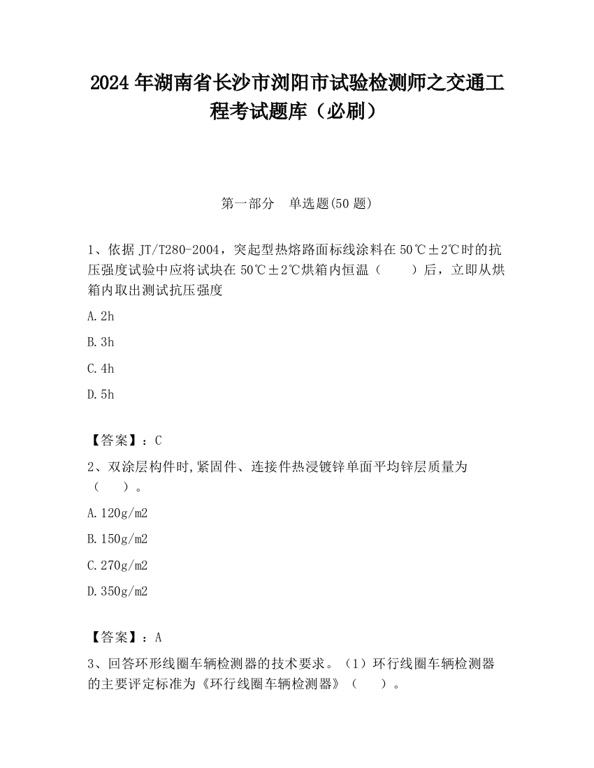 2024年湖南省长沙市浏阳市试验检测师之交通工程考试题库（必刷）