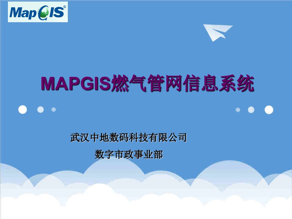 电气工程-MAPGIS燃气管网信息系统