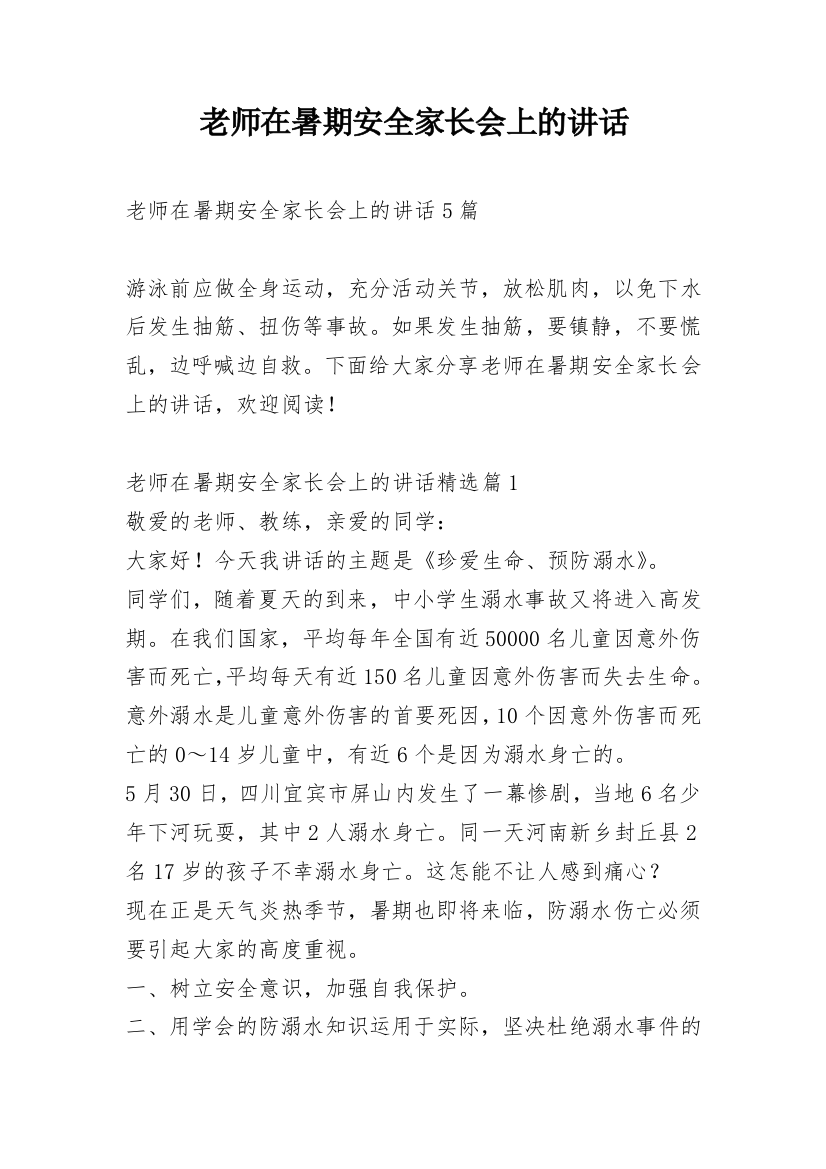 老师在暑期安全家长会上的讲话