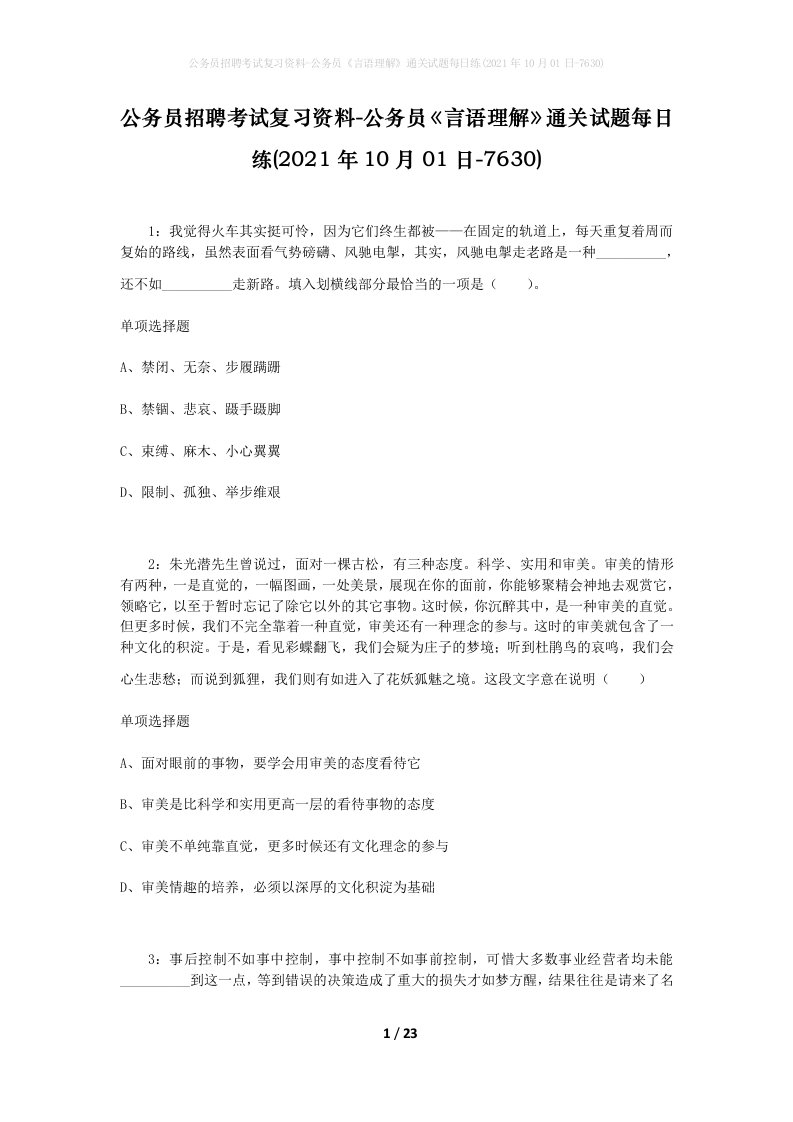 公务员招聘考试复习资料-公务员言语理解通关试题每日练2021年10月01日-7630