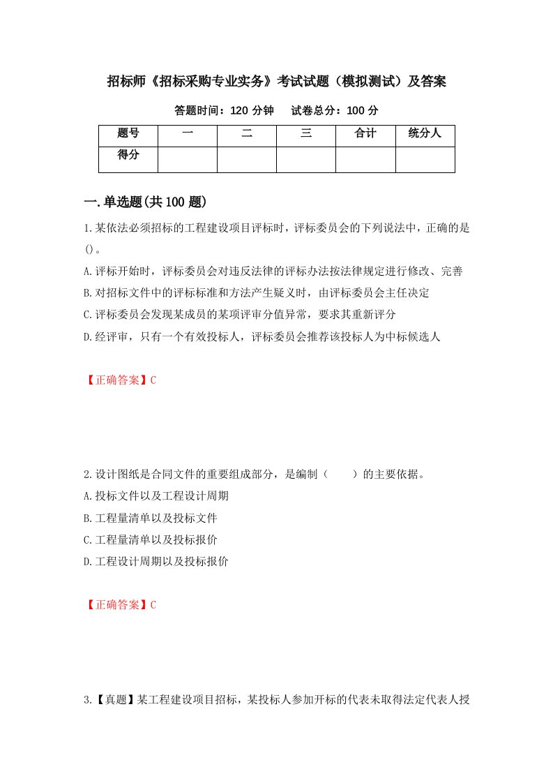 招标师招标采购专业实务考试试题模拟测试及答案第49套