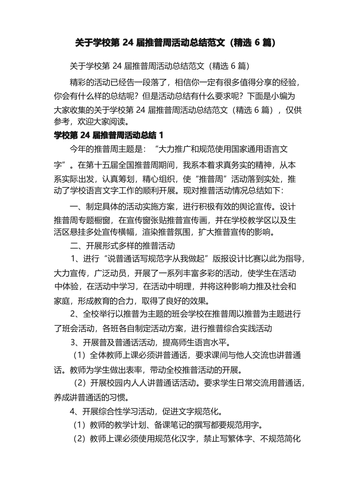 关于学校第24届推普周活动总结范文（精选6篇）