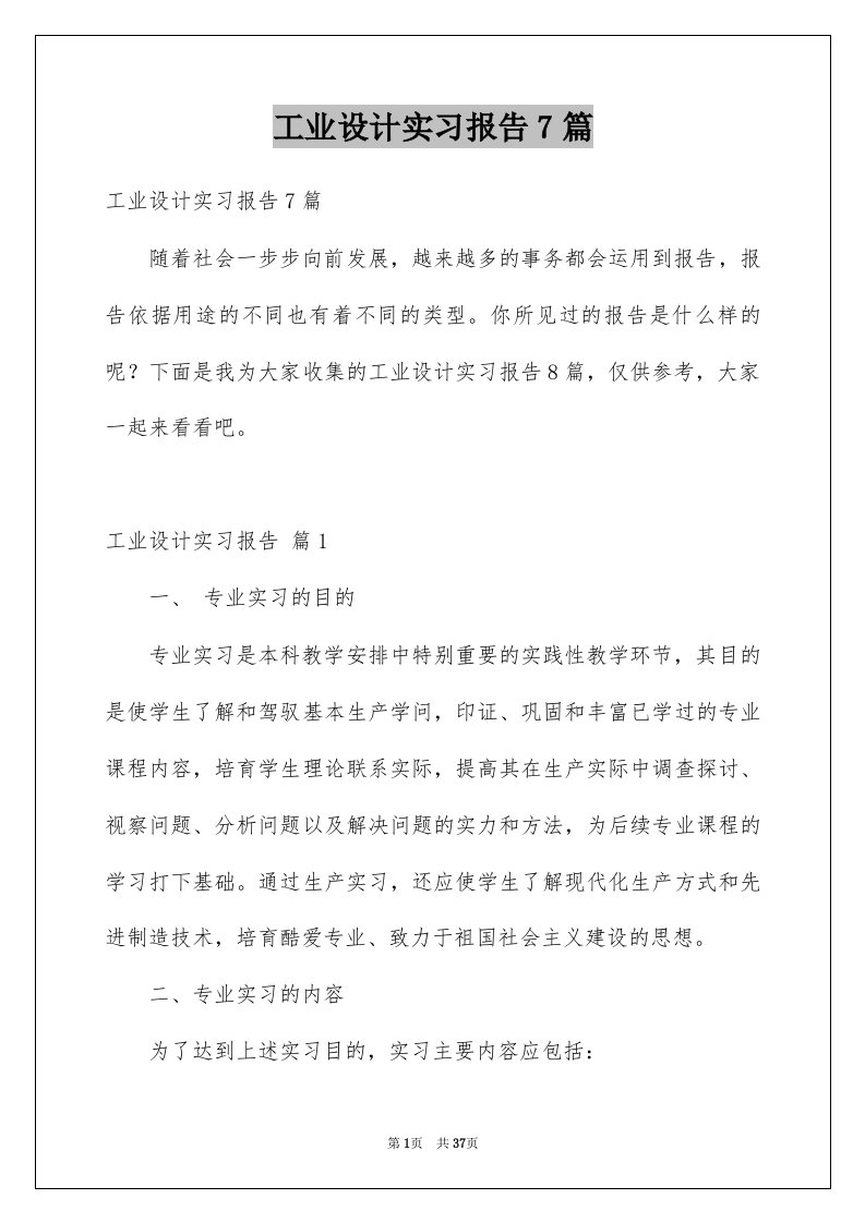 工业设计实习报告7篇