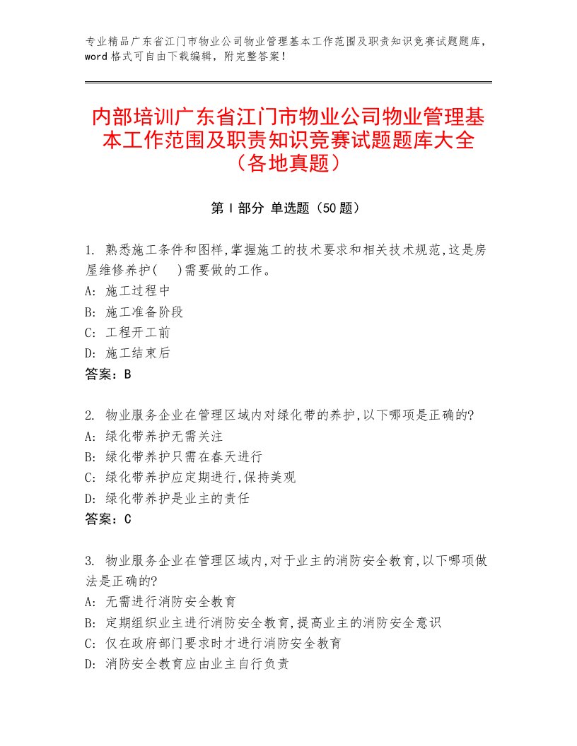 内部培训广东省江门市物业公司物业管理基本工作范围及职责知识竞赛试题题库大全（各地真题）