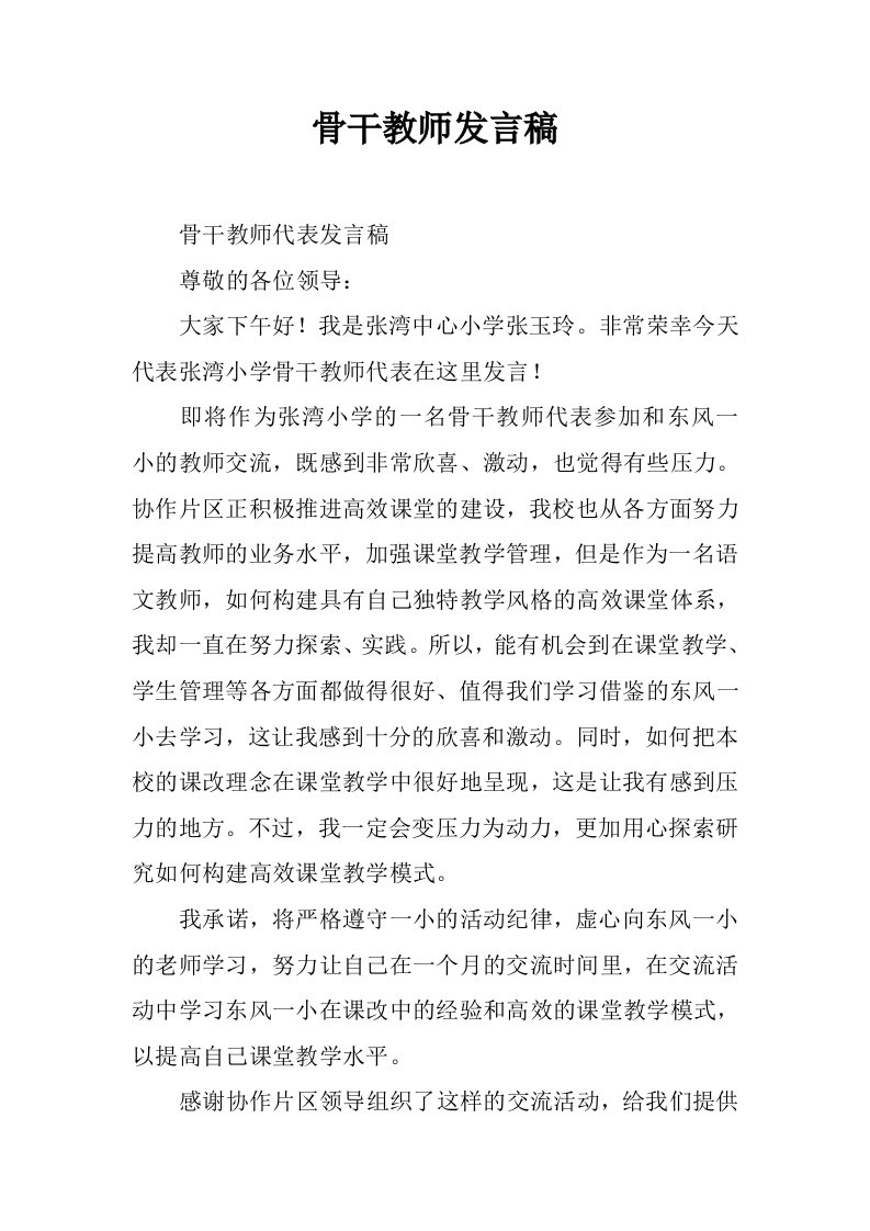 骨干教师发言稿