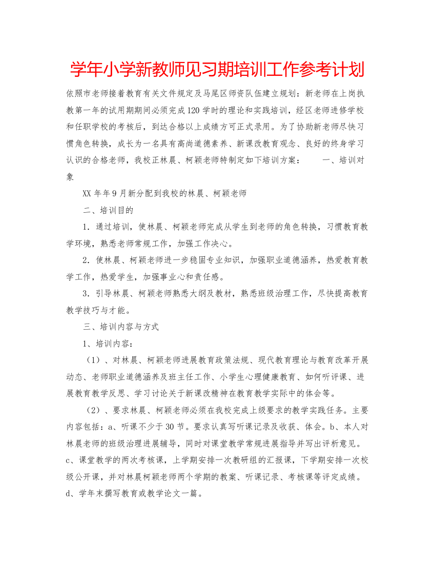 【精编】学年小学新教师见习期培训工作参考计划