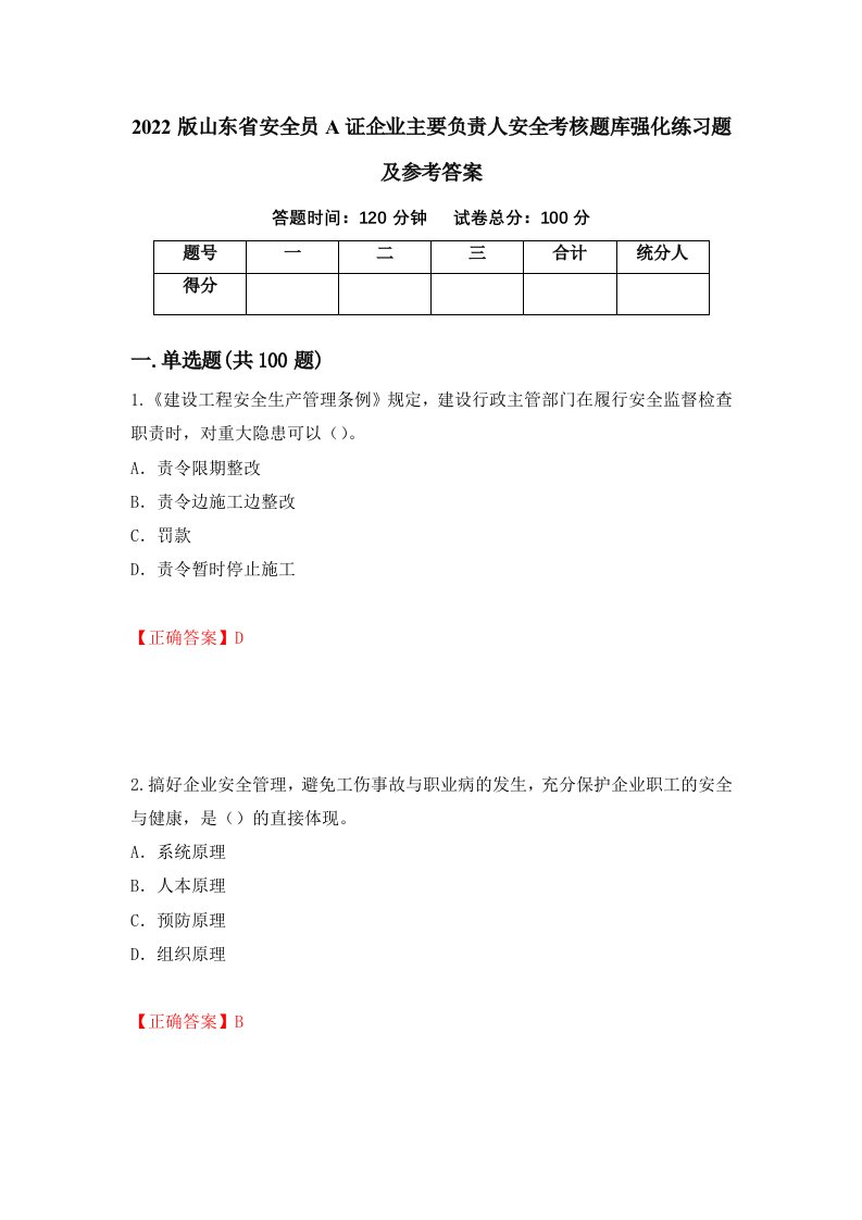 2022版山东省安全员A证企业主要负责人安全考核题库强化练习题及参考答案59