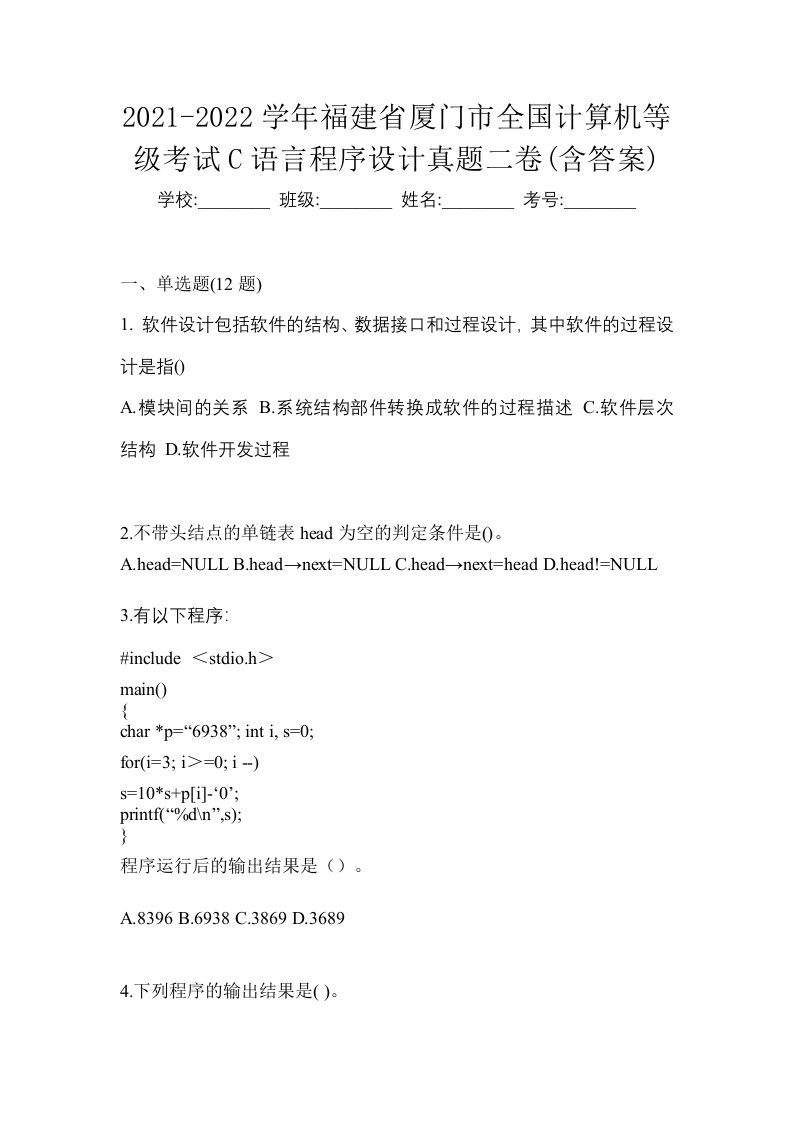 2021-2022学年福建省厦门市全国计算机等级考试C语言程序设计真题二卷含答案