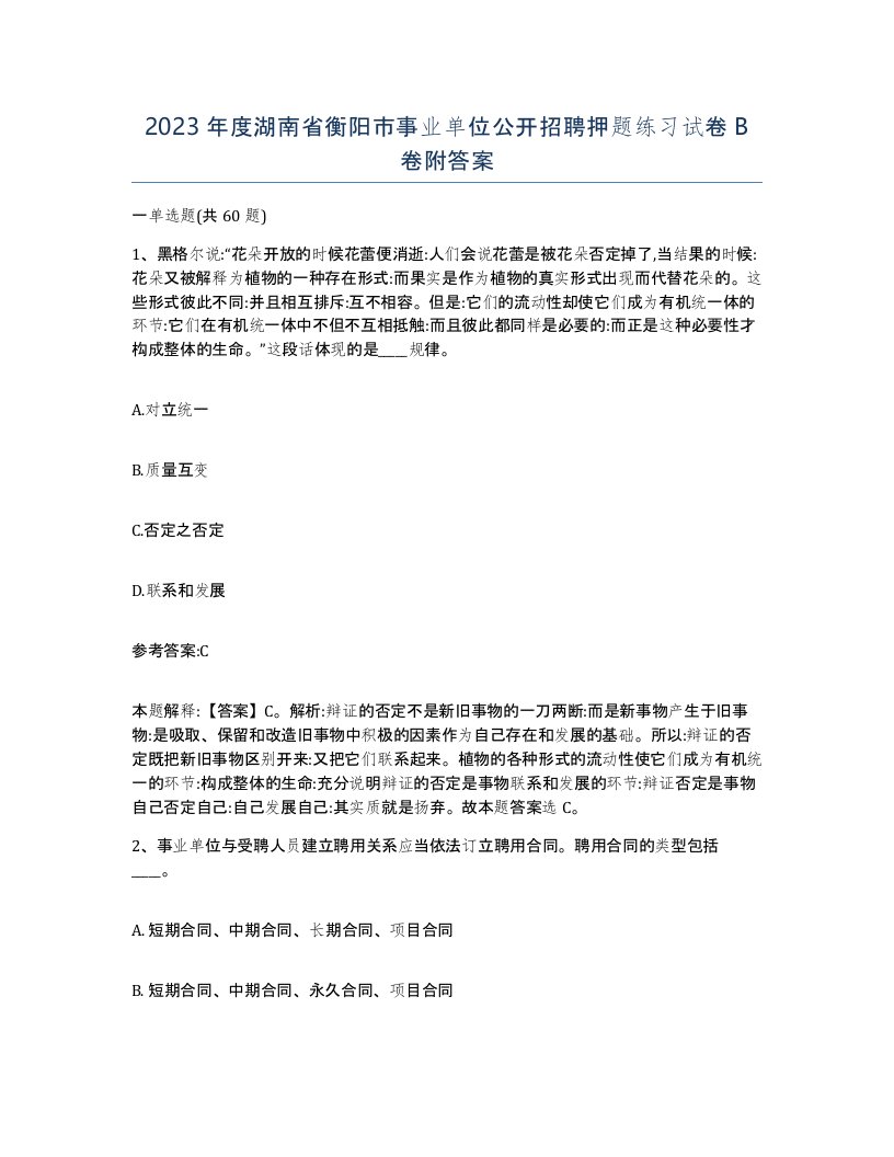 2023年度湖南省衡阳市事业单位公开招聘押题练习试卷B卷附答案