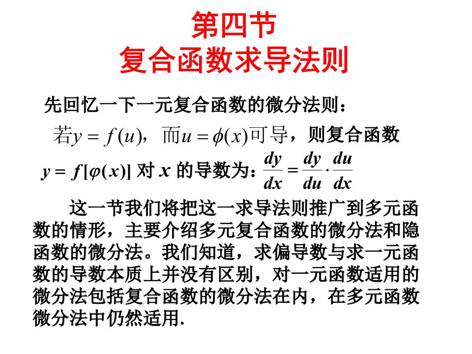 等数学多元复合函数的求导法则PPT课件