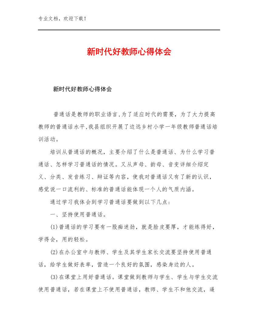 新时代好教师心得体会例文27篇