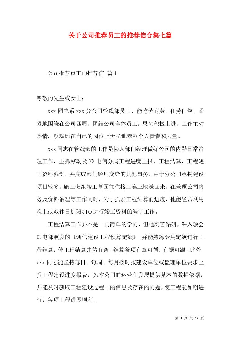 关于公司推荐员工的推荐信合集七篇