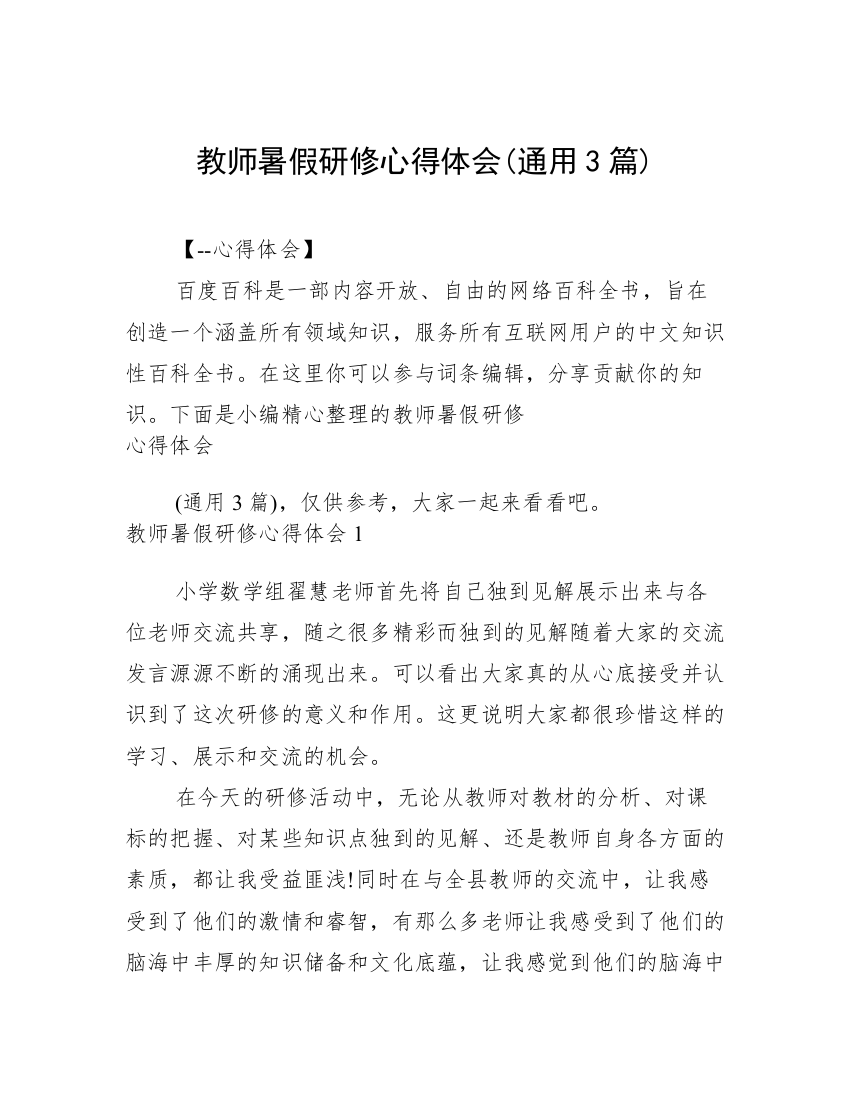 教师暑假研修心得体会(通用3篇)