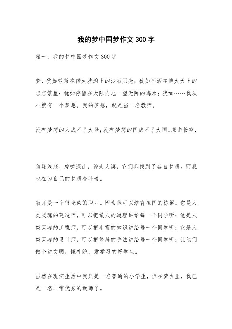 作文大全_我的梦中国梦作文300字