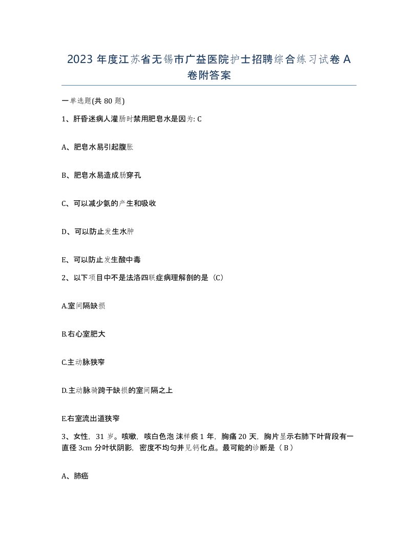 2023年度江苏省无锡市广益医院护士招聘综合练习试卷A卷附答案