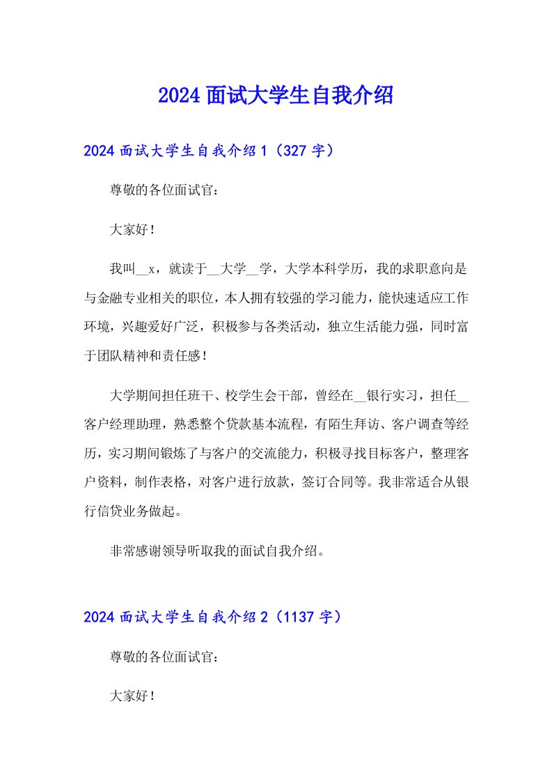 2024面试大学生自我介绍