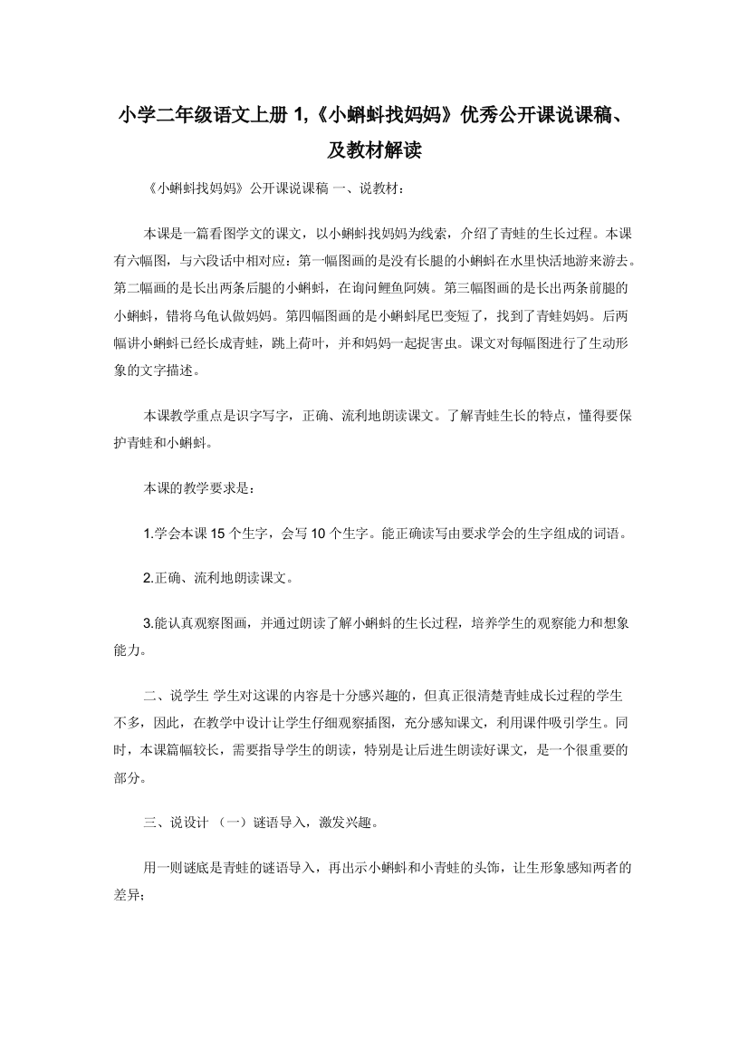 小学二年级语文上册1-《小蝌蚪找妈妈》优秀公开课说课稿及教材解读