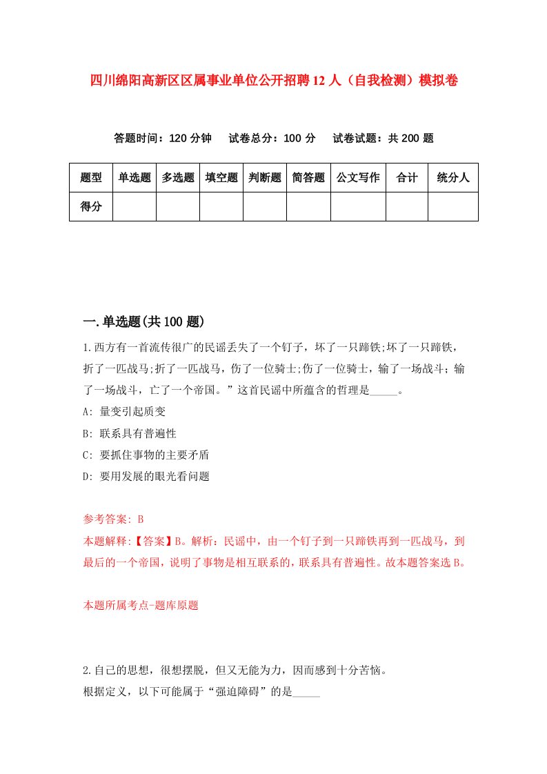 四川绵阳高新区区属事业单位公开招聘12人自我检测模拟卷第3卷