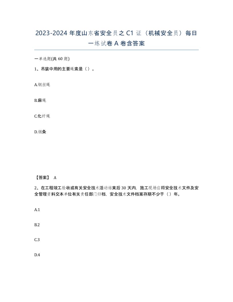 2023-2024年度山东省安全员之C1证机械安全员每日一练试卷A卷含答案