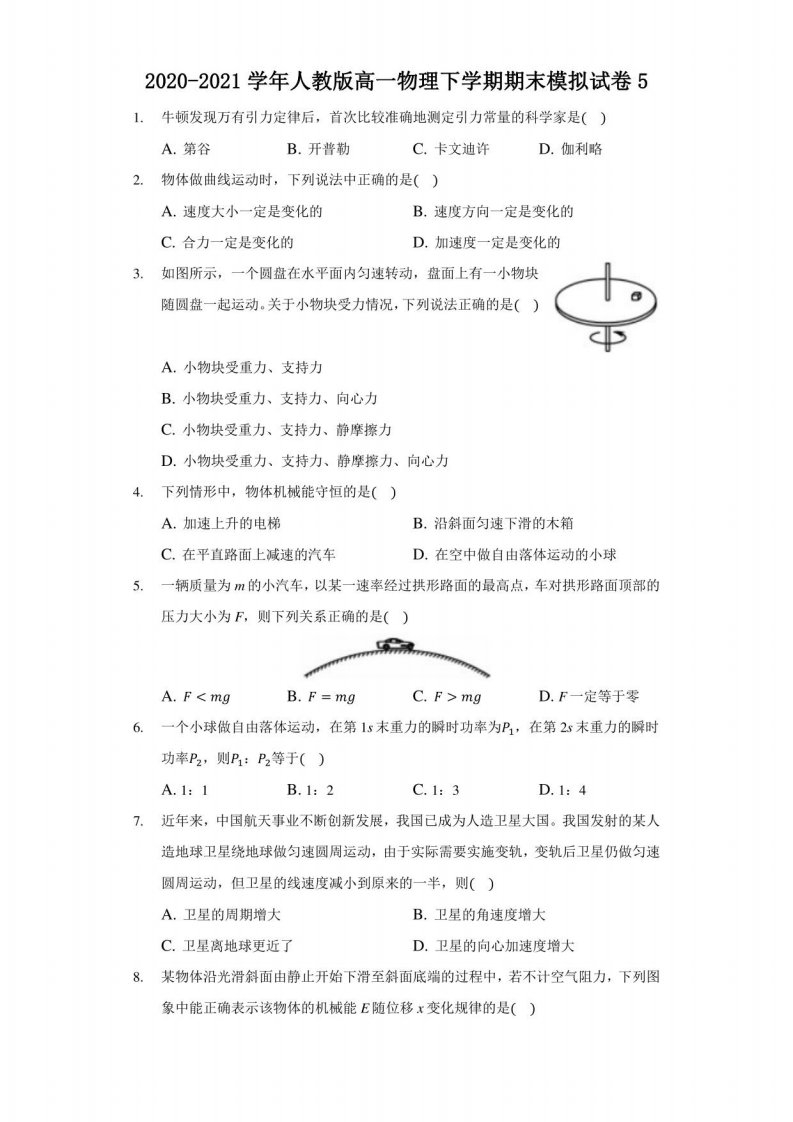 2020-2021学年人教版高一物理下学期期末模拟试卷（五）（含答案）