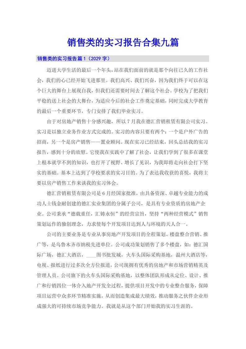 销售类的实习报告合集九篇