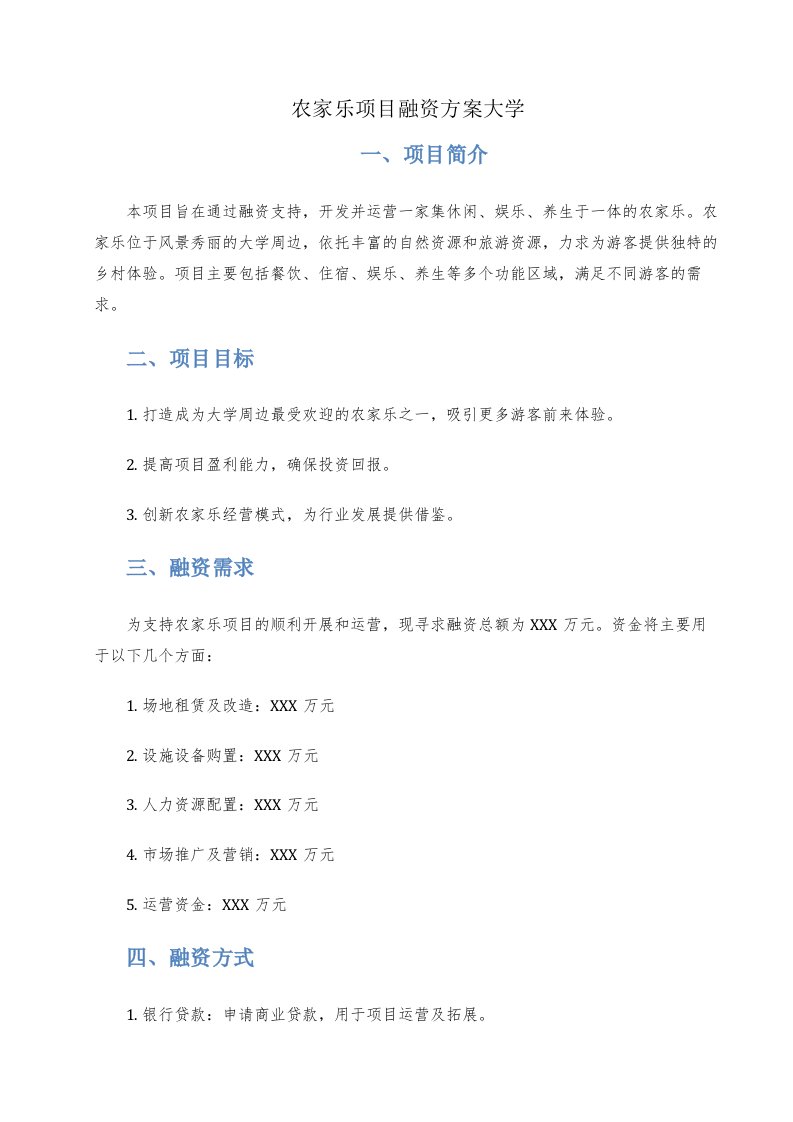 农家乐项目融资方案大学