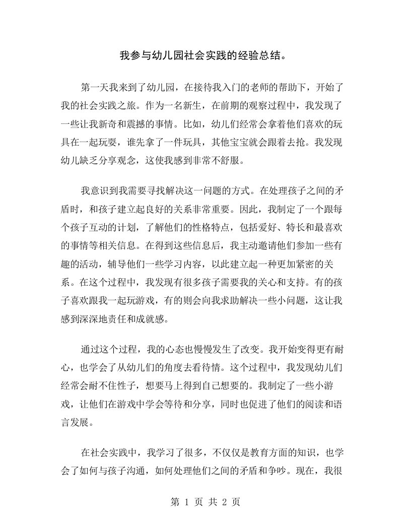 我参与幼儿园社会实践的经验总结