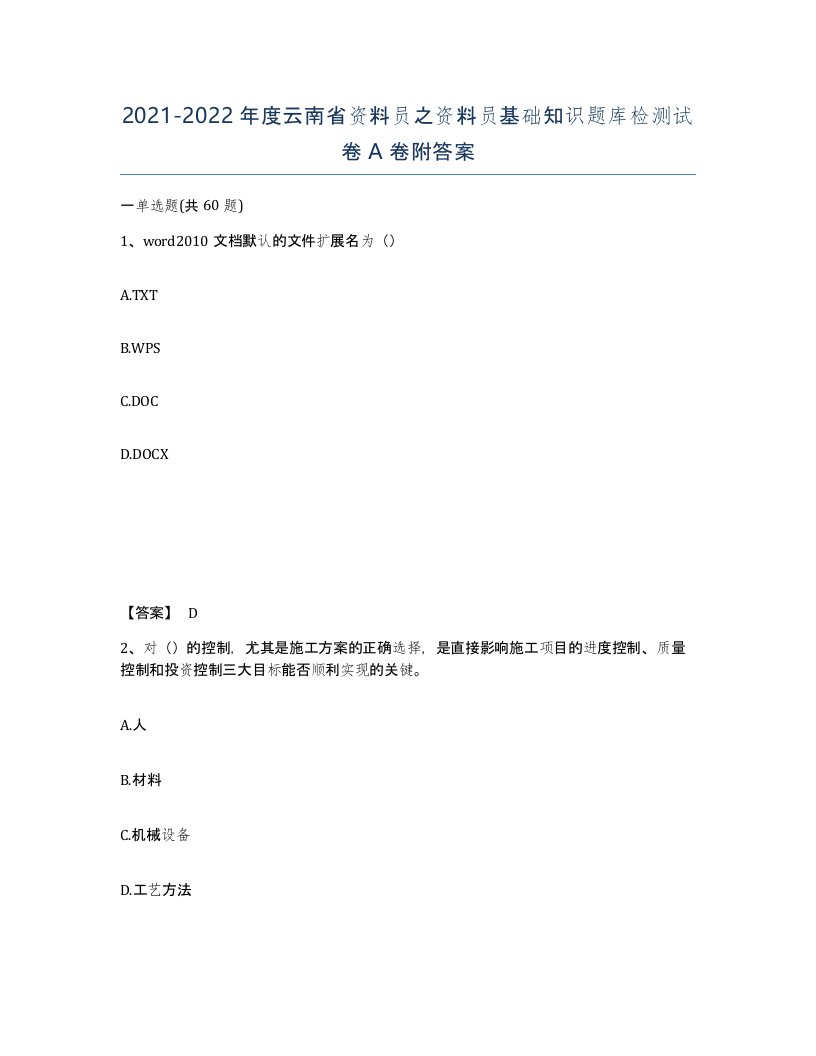 2021-2022年度云南省资料员之资料员基础知识题库检测试卷A卷附答案