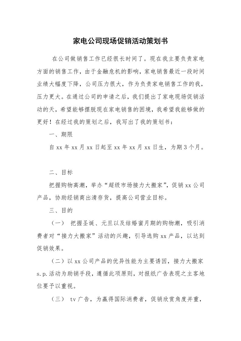 工作计划范文_策划书_家电公司现场促销活动策划书