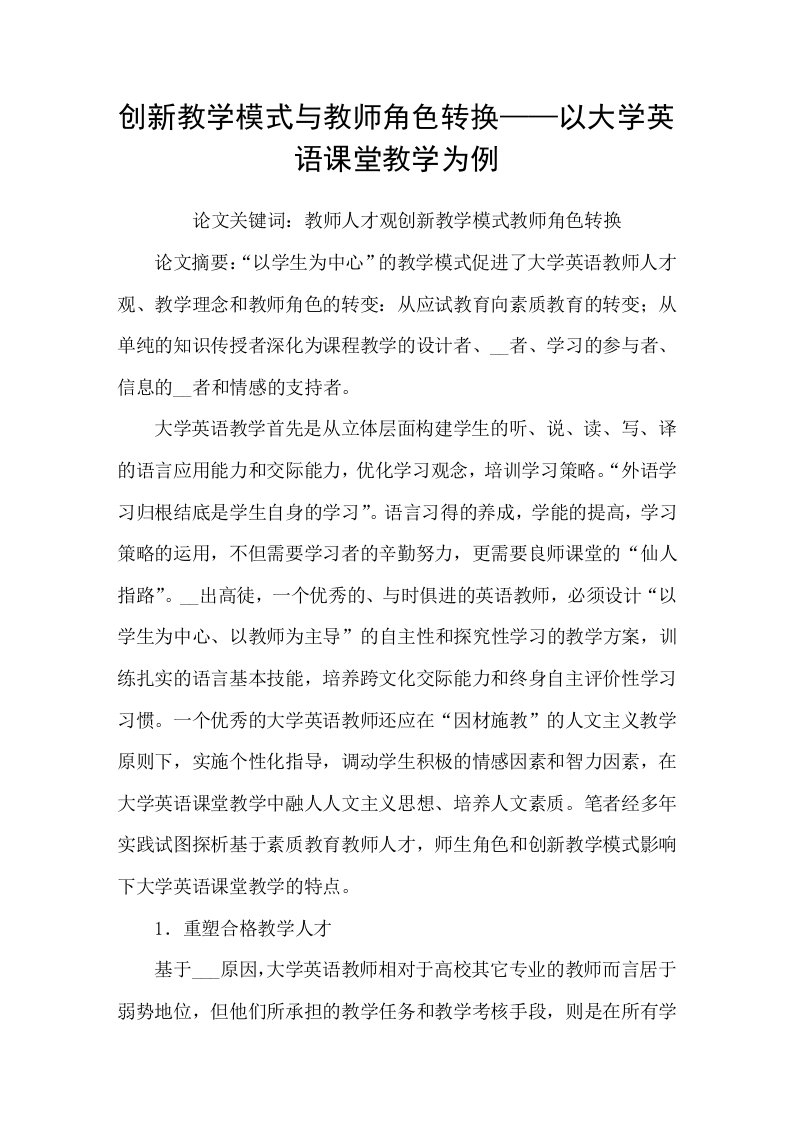 创新教学模式与教师角色转换——以大学英语课堂教学为例